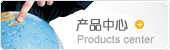 產品中心