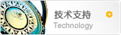 技術支持